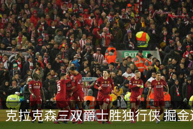 克拉克森三双爵士胜独行侠 掘金送黄蜂11连败