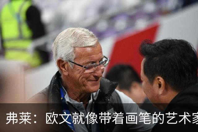 弗莱：欧文就像带着画笔的艺术家 他的进攻动作衔接就像画画一样