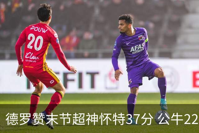 德罗赞末节超神怀特37分 公牛22分逆转胜国王